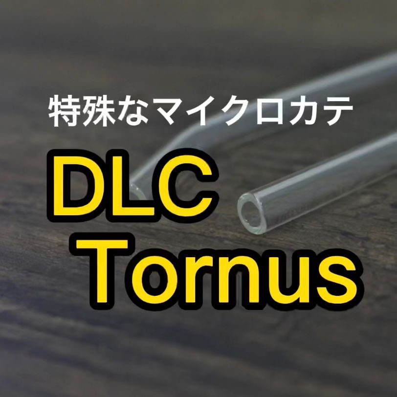 特殊なマイクロカテーテル 【DLC,Tornus】 | カテっ子臨床工学技士